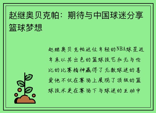 赵继奥贝克帕：期待与中国球迷分享篮球梦想