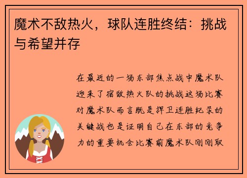魔术不敌热火，球队连胜终结：挑战与希望并存