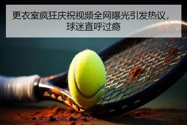 geng-yi-shi-feng-kuang-qing-zhu-shi-pin-quan-wang-bao-guang-yin-fa-re-yi-qiu-mi-zhi-hu-guo-yin-2-996.jpg