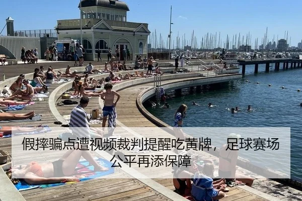假摔骗点遭视频裁判提醒吃黄牌，足球赛场公平再添保障
