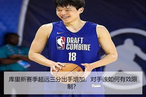 库里新赛季超远三分出手增加，对手该如何有效限制？
