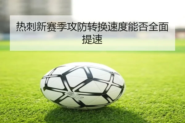 热刺新赛季攻防转换速度能否全面提速