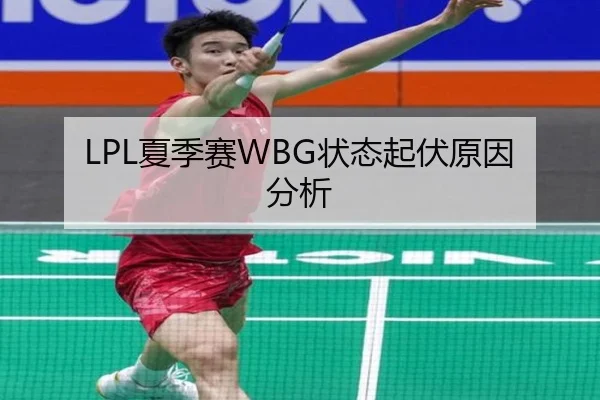 LPL夏季赛WBG状态起伏原因分析