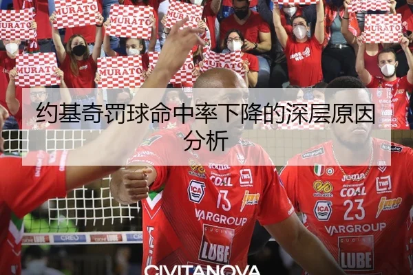 约基奇罚球命中率下降的深层原因分析