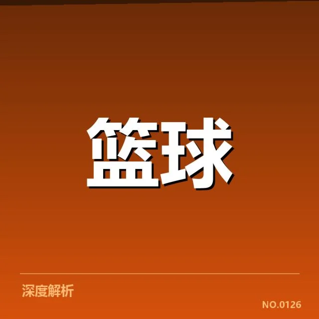 明尼苏达森林狼战术体系变革：球队如何调整发挥稳定？