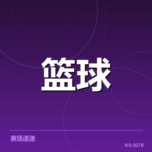 目前可核实的球队阵容与赛程情况