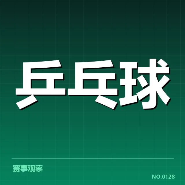 WTT冠军赛双打配对：选手组合缘何变化频繁