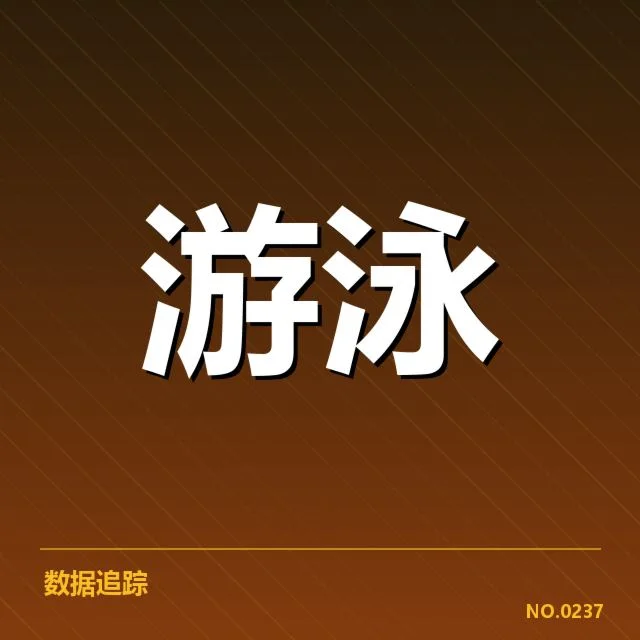 东京国际游泳赛：游泳队教练团队构成如何变化