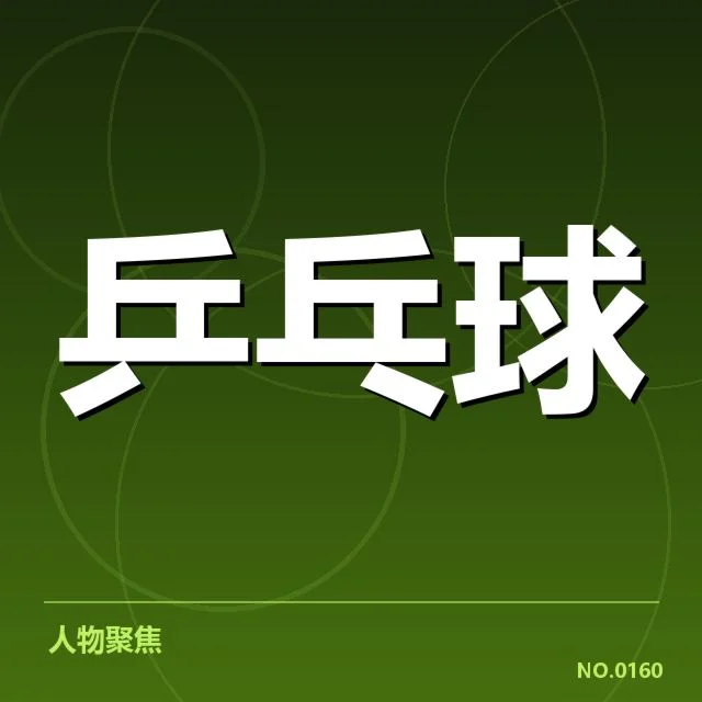 确认王楚钦东亚杯报名及赛程安排